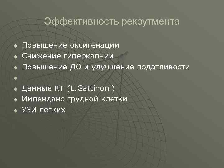  Эффективность рекрутмента u Повышение оксигенации u Снижение гиперкапнии u Повышение ДО и улучшение