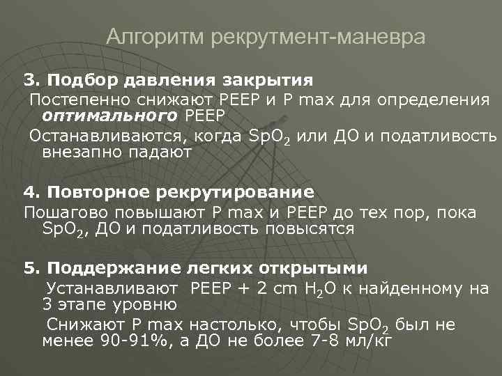  Алгоритм рекрутмент-маневра 3. Подбор давления закрытия Постепенно снижают РЕЕР и Р max для