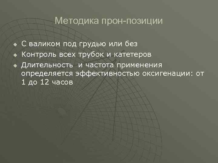  Методика прон-позиции u С валиком под грудью или без u Контроль всех трубок