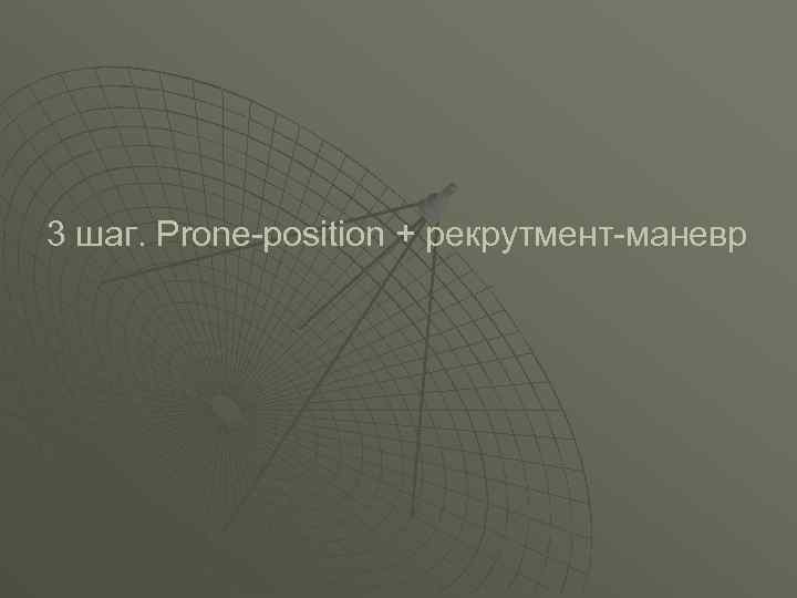 3 шаг. Prone-position + рекрутмент-маневр 