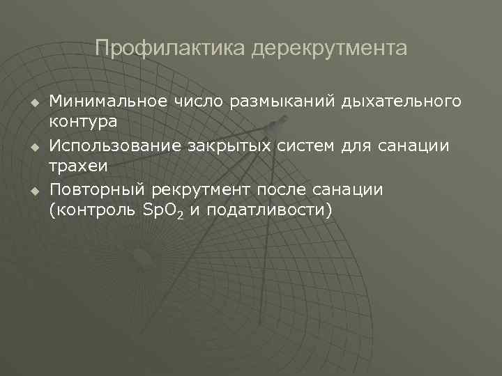  Профилактика дерекрутмента u Минимальное число размыканий дыхательного контура u Использование закрытых систем для