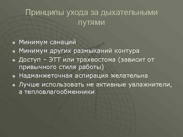  Принципы ухода за дыхательными путями u Минимум санаций u Минимум других размыканий контура