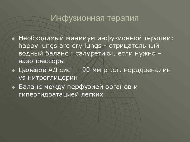  Инфузионная терапия u Необходимый минимум инфузионной терапии: happy lungs are dry lungs -