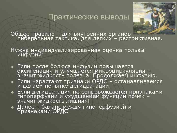  Практические выводы Общее правило – для внутренних органов либеральная тактика, для легких –