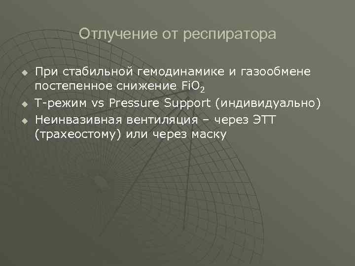  Отлучение от респиратора u При стабильной гемодинамике и газообмене постепенное снижение Fi. O