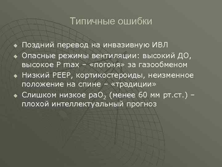  Типичные ошибки u Поздний перевод на инвазивную ИВЛ u Опасные режимы вентиляции: высокий