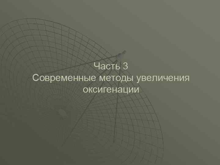  Часть 3 Современные методы увеличения оксигенации 