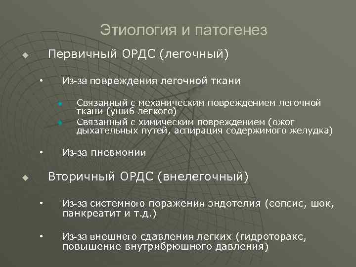  Этиология и патогенез u Первичный ОРДС (легочный) • Из-за повреждения легочной ткани u