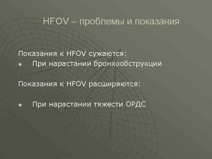  HFOV – проблемы и показания Показания к HFOV сужаются: u При нарастании бронхообструкции