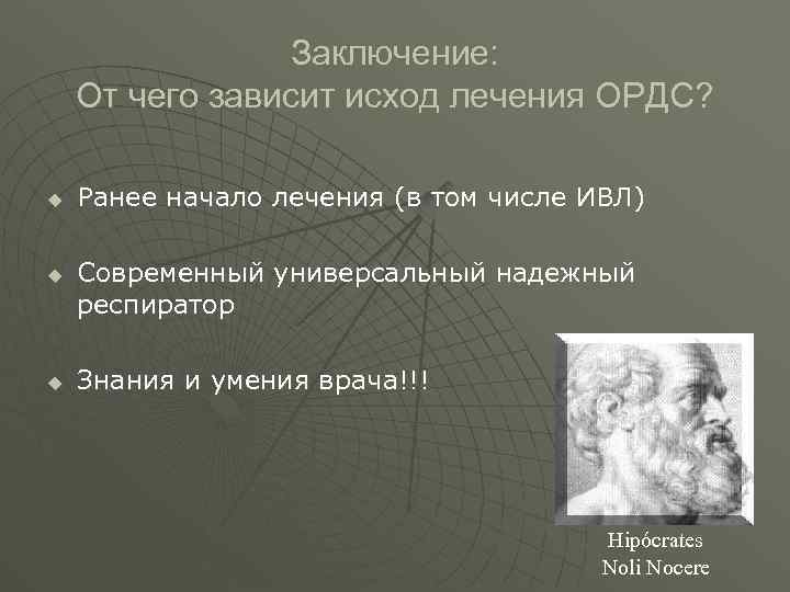  Заключение: От чего зависит исход лечения ОРДС? u Ранее начало лечения (в том