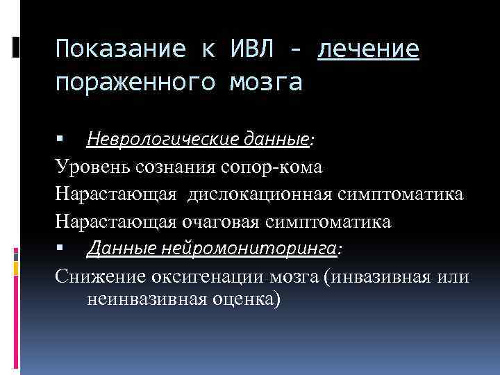 Показание к ИВЛ - лечение пораженного мозга Неврологические данные: Уровень сознания сопор-кома Нарастающая дислокационная