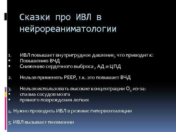 Сказки про ИВЛ в нейрореаниматологии 1. ИВЛ повышает внутригрудное давление, что приводит к: Повышению