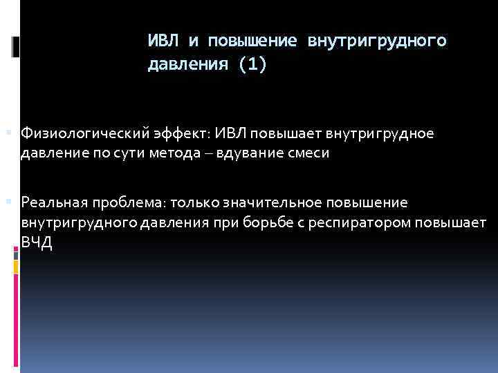 ИВЛ и повышение внутригрудного давления (1) Физиологический эффект: ИВЛ повышает внутригрудное давление по сути