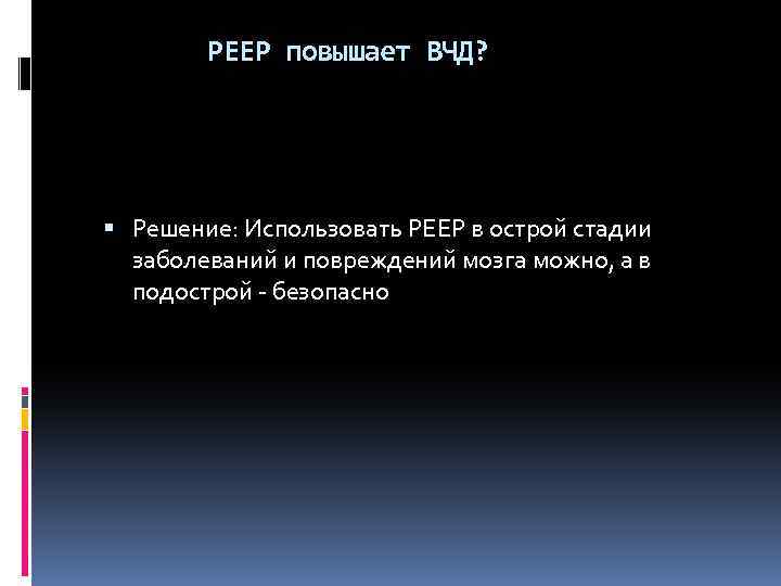РЕЕР повышает ВЧД? Решение: Использовать РЕЕР в острой стадии заболеваний и повреждений мозга можно,