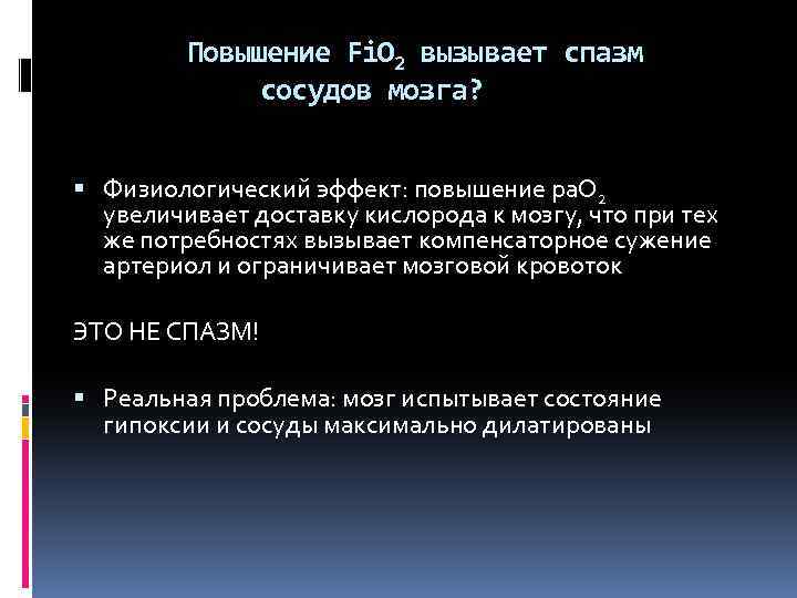 Повышение Fi. O 2 вызывает спазм сосудов мозга? Физиологический эффект: повышение ра. О 2