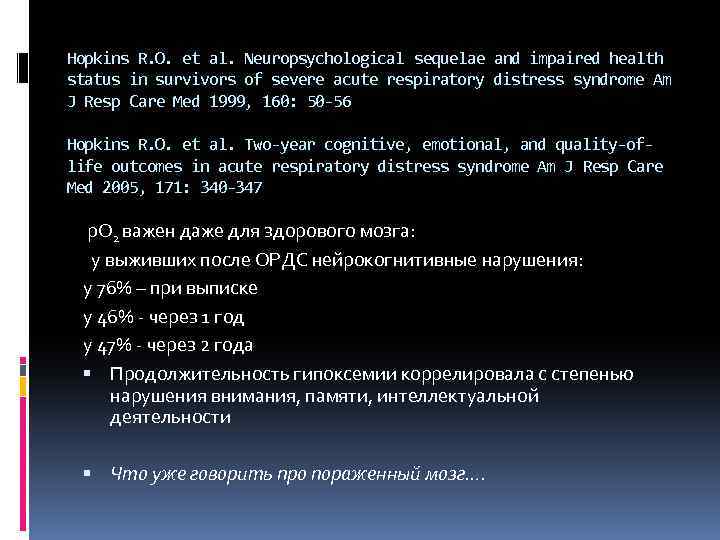Hopkins R. O. et al. Neuropsychological sequelae and impaired health status in survivors of