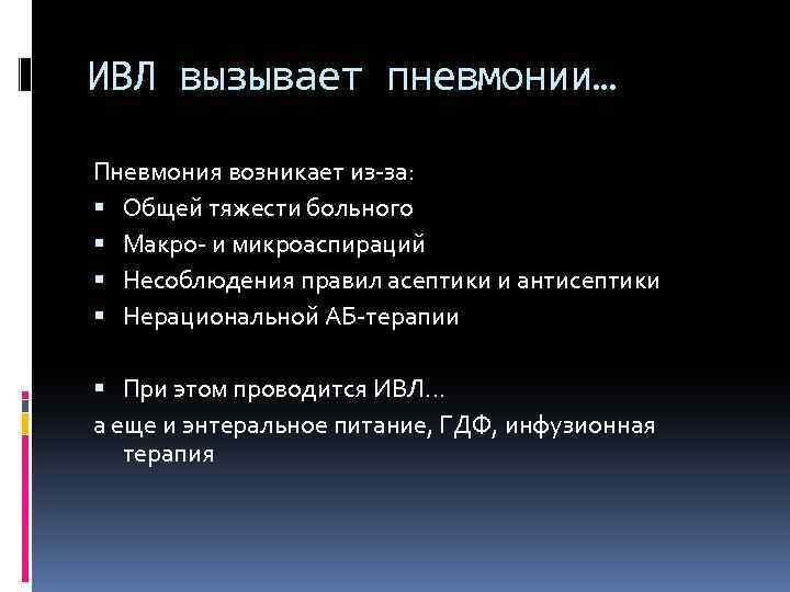 ИВЛ вызывает пневмонии… Пневмония возникает из-за: Общей тяжести больного Макро- и микроаспираций Несоблюдения правил