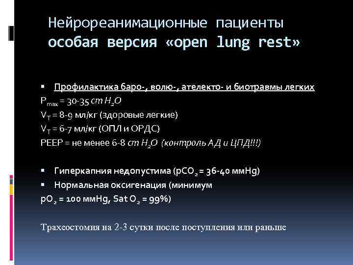 Нейрореанимационные пациенты особая версия «open lung rest» Профилактика баро-, волю-, ателекто- и биотравмы легких