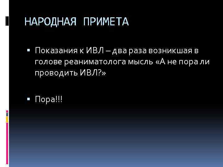 НАРОДНАЯ ПРИМЕТА Показания к ИВЛ – два раза возникшая в голове реаниматолога мысль «А