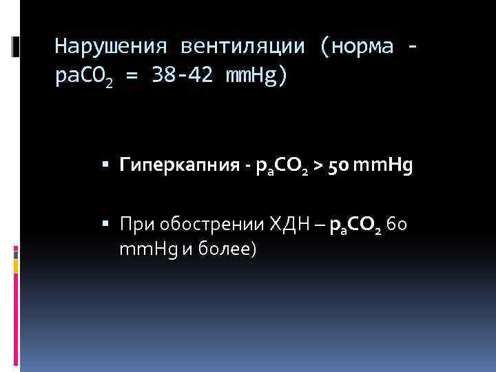 Нарушения вентиляции (норма ра. СО 2 = 38 -42 mm. Hg) Гиперкапния - ра.