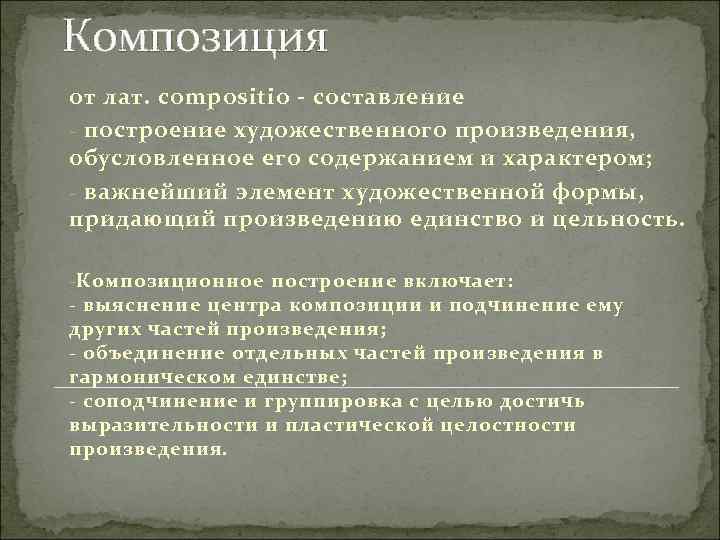 Композиция от лат. сompositio - составление - построение художественного произведения, обусловленное его содержанием и