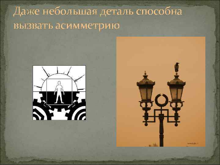 Даже небольшая деталь способна вызвать асимметрию 