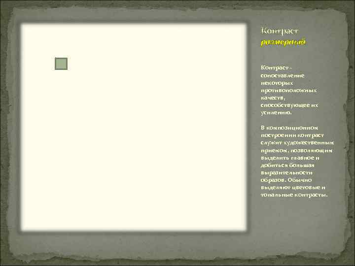 Контраст размерный Контраст - сопоставление некоторых противоположных качеств, способствующее их усилению.  В композиционном