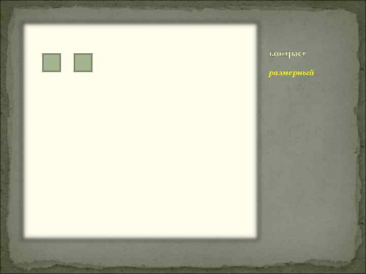 контраст размерный 