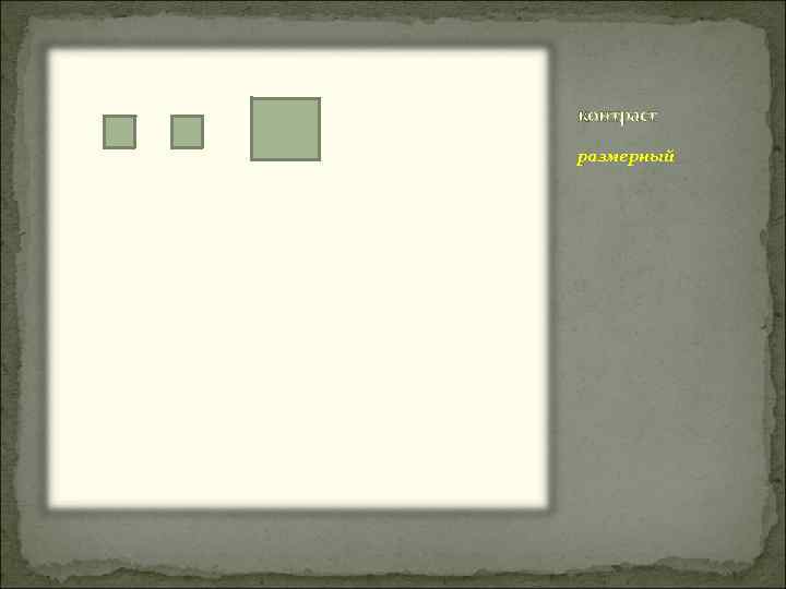 контраст размерный 