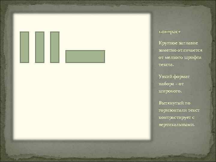 контраст Крупное заглавие заметно отличается от мелкого шрифта текста.  Узкий формат набора –