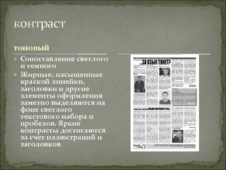 контраст тоновый  Сопоставление светлого  и темного  Жирные, насыщенные  краской линейки,