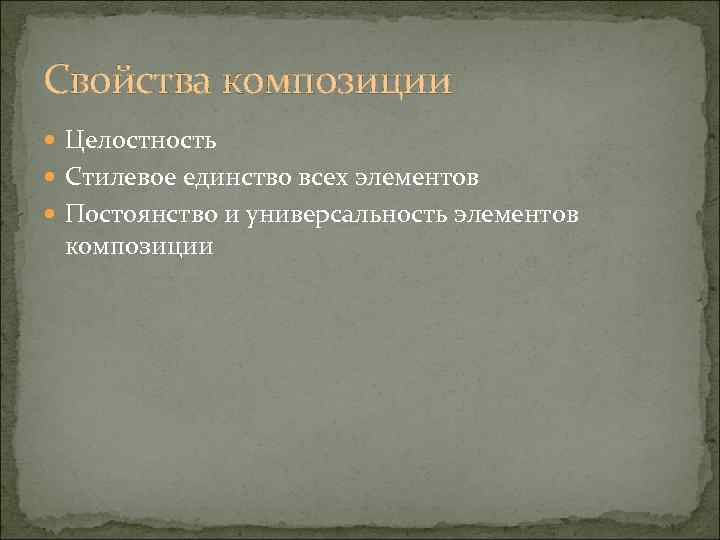 Свойства композиции  Целостность  Стилевое единство всех элементов  Постоянство и универсальность элементов