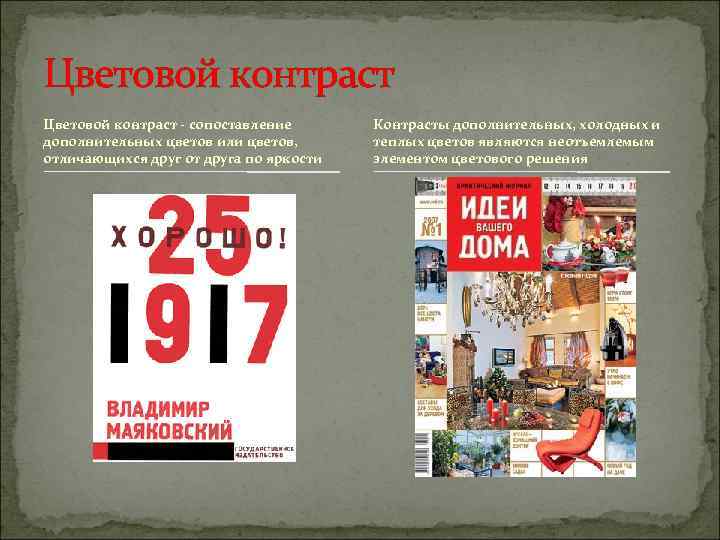 Цветовой контраст - сопоставление  Контрасты дополнительных, холодных и дополнительных цветов или цветов, 