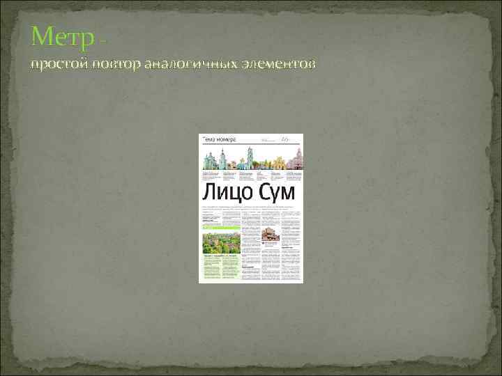 Метр – простой повтор аналогичных элементов 