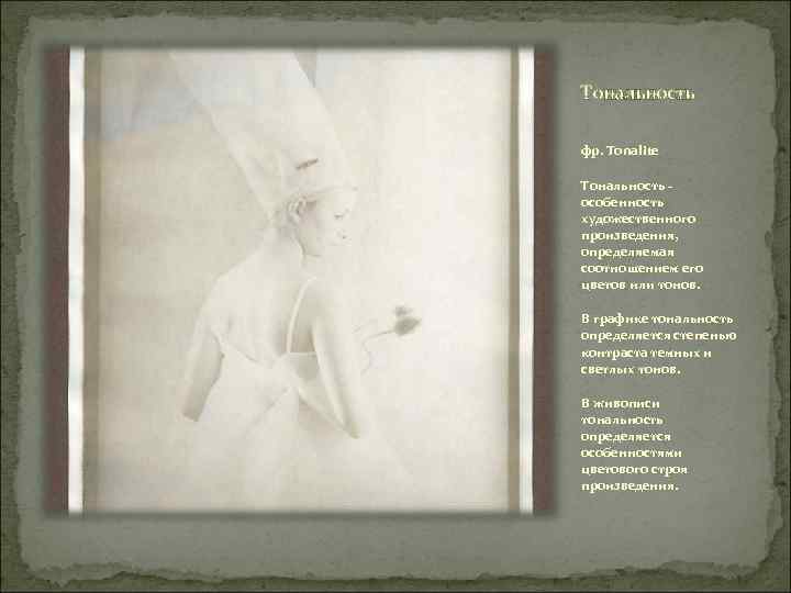 Тональность фр. Tonalite Тональность - особенность художественного произведения, определяемая соотношением его цветов или тонов.