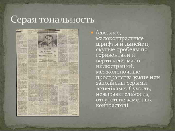 Серая тональность    (светлые,     малоконтрастные   