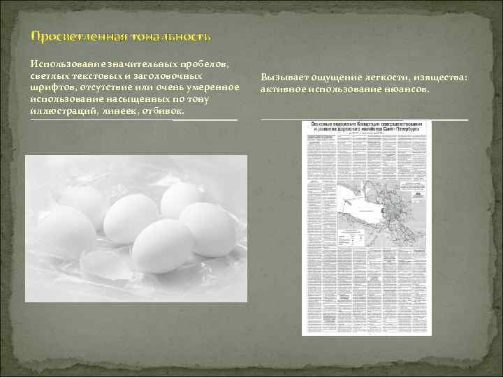 Просветленная тональность Использование значительных пробелов, светлых текстовых и заголовочных   Вызывает ощущение легкости,