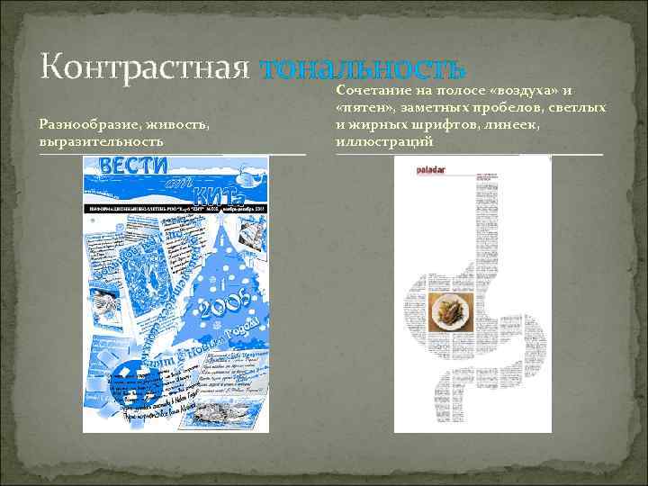 Контрастная тональность Сочетание на полосе «воздуха» и      «пятен» ,
