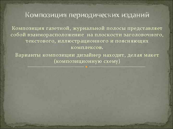   Композиция периодических изданий Композиция газетной, журнальной полосы представляет собой взаиморасположение на плоскости