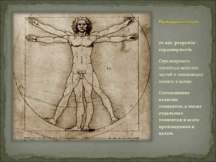 Пропорциональность от лат. proportio - соразмерность Соразмерность линейных величин частей и композиции полосы в