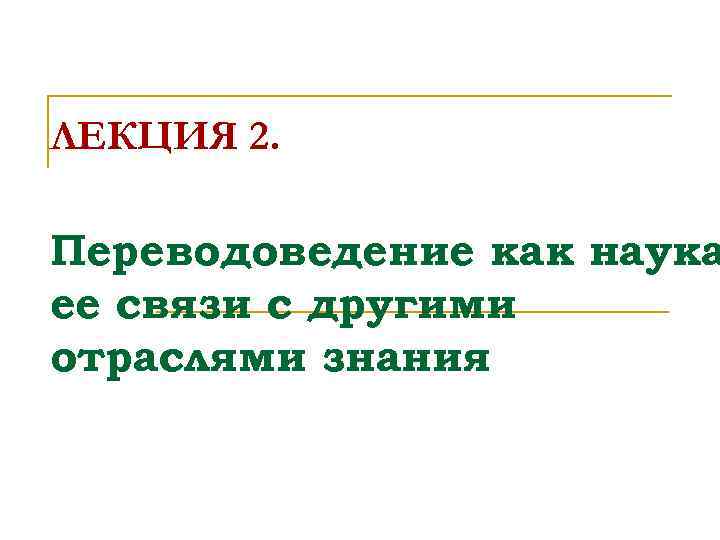 ЛЕКЦИЯ 2. Переводоведение как наука ее связи с другими отраслями знания 