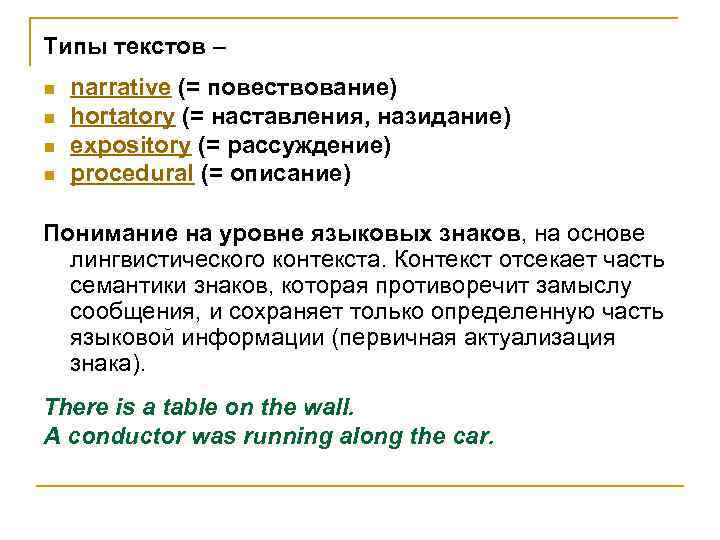 Типы текстов – n n narrative (= повествование) hortatory (= наставления, назидание) expository (=