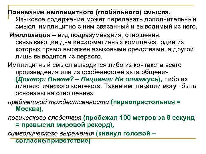 Понимание имплицитного (глобального) смысла. Языковое содержание может передавать дополнительный смысл, имплицитно с ним связанный