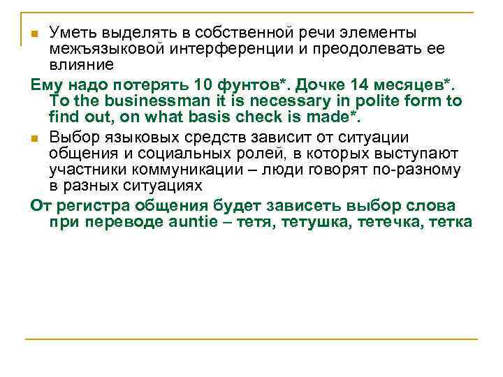 Уметь выделять в собственной речи элементы межъязыковой интерференции и преодолевать ее влияние Ему надо