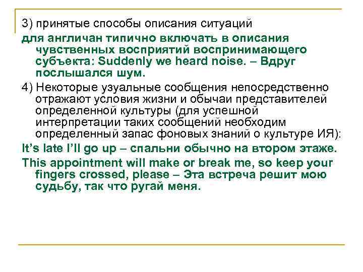 3) принятые способы описания ситуаций для англичан типично включать в описания чувственных восприятий воспринимающего