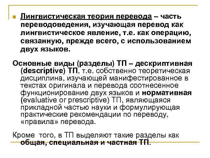 n Лингвистическая теория перевода – часть переводоведения, изучающая перевод как лингвистическое явление, т. е.