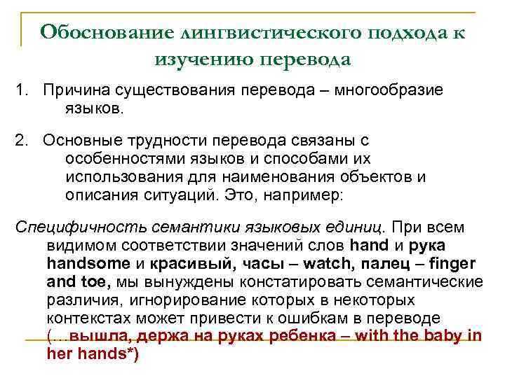 Обоснование лингвистического подхода к изучению перевода 1. Причина существования перевода – многообразие языков. 2.
