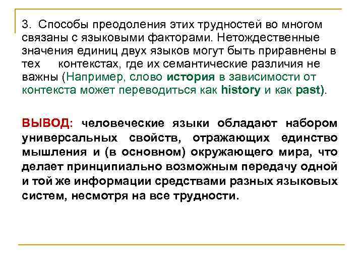 3. Способы преодоления этих трудностей во многом связаны с языковыми факторами. Нетождественные значения единиц