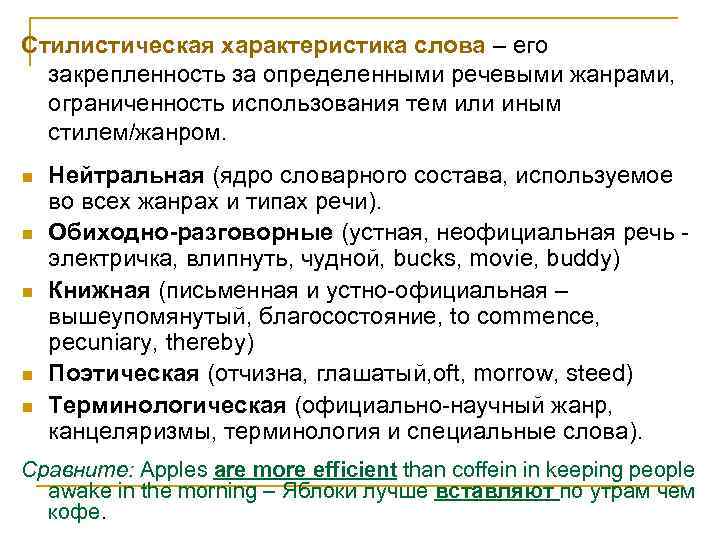 Стилистическая характеристика слова – его закрепленность за определенными речевыми жанрами, ограниченность использования тем или