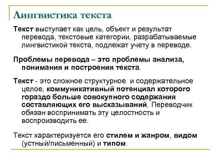 Лингвистика текста Текст выступает как цель, объект и результат перевода, текстовые категории, разрабатываемые лингвистикой
